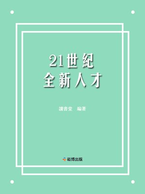 cover image of 21世紀全新人才